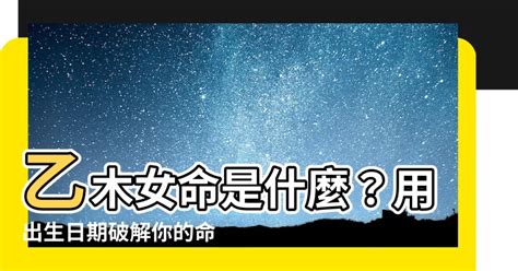 乙木怎麼算|【乙木女怎麼算】乙木女怎麼算出來？乙木女的最佳緣分對象大公。